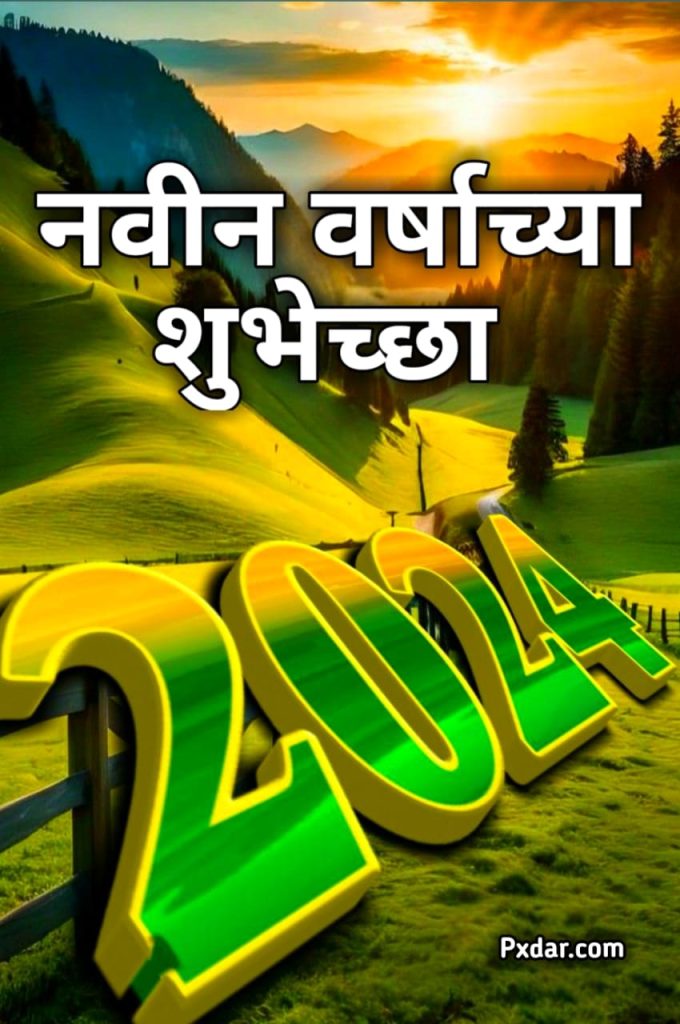 नवीन वर्षाच्या शुभेच्छा 2024 फोटो