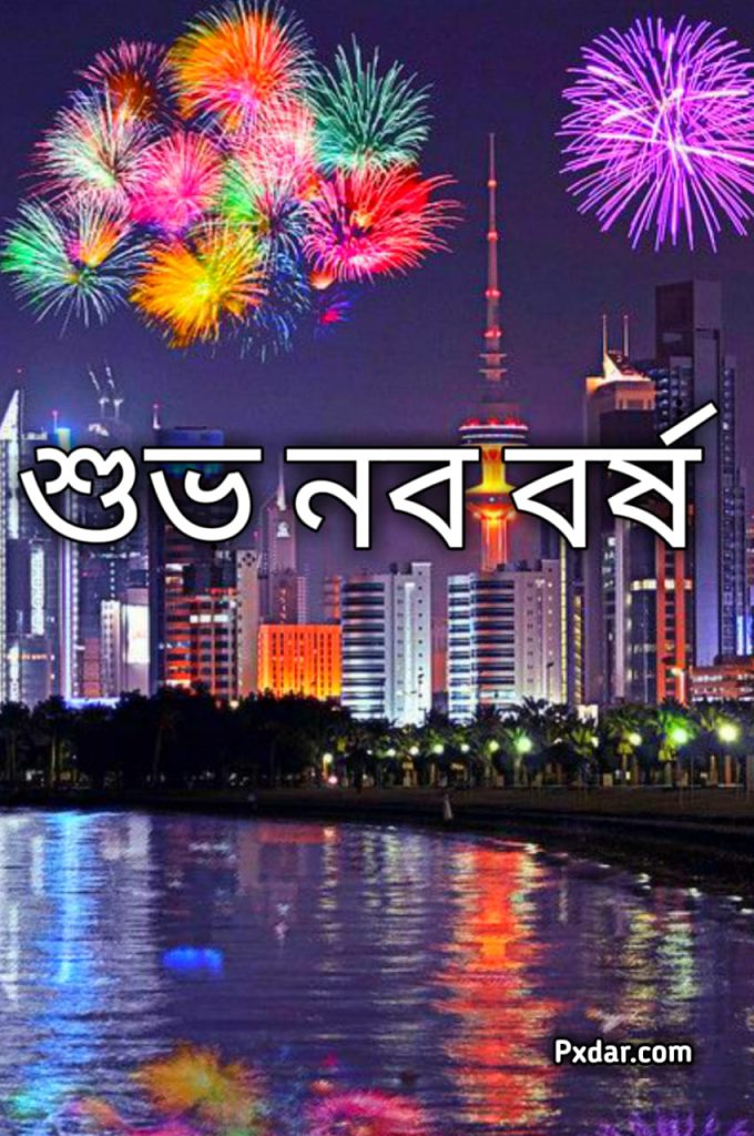 সেরা শুভ নববর্ষের ছবি ও ছবি