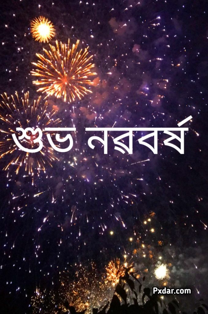 ২০২৪ চনৰ নতুন বছৰৰ শুভেচ্ছা থাকিল