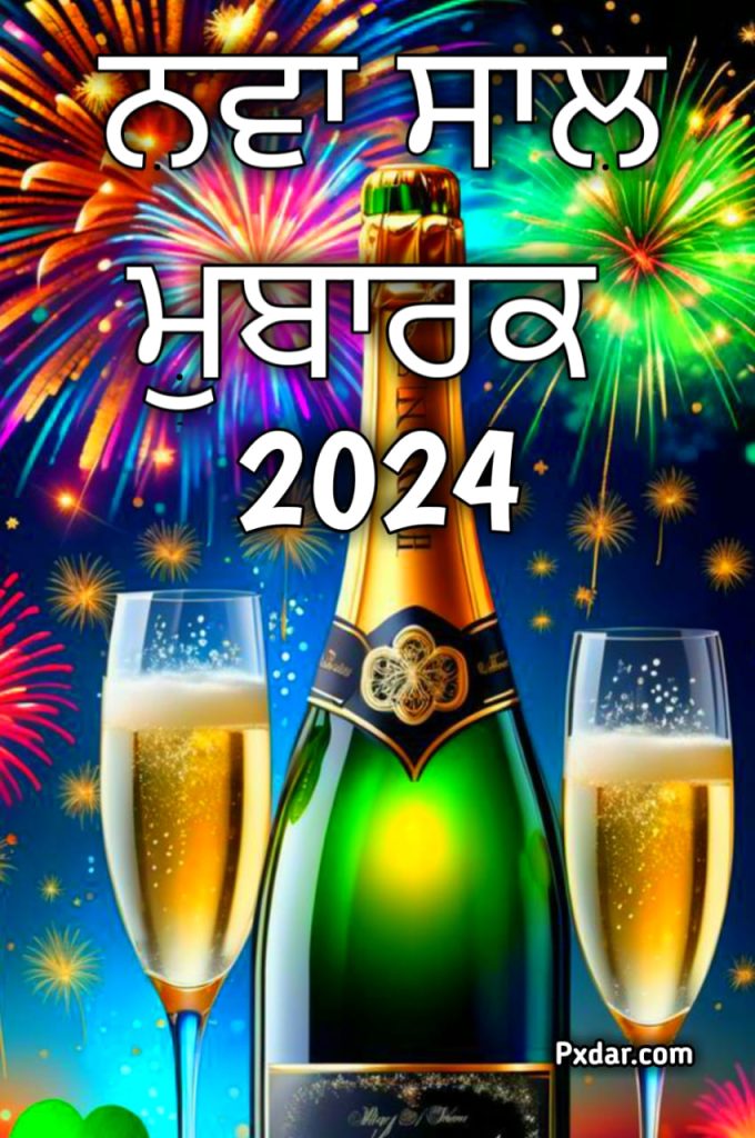 ਨਵਾਂ ਸਾਲ ਮੁਬਾਰਕ 2024 ਤਸਵੀਰਾਂ ਡਾਊਨਲੋਡ ਕਰੋ