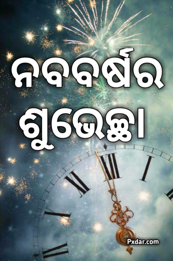 ନୂତନ ବର୍ଷର ଶୁଭେଚ୍ଛା