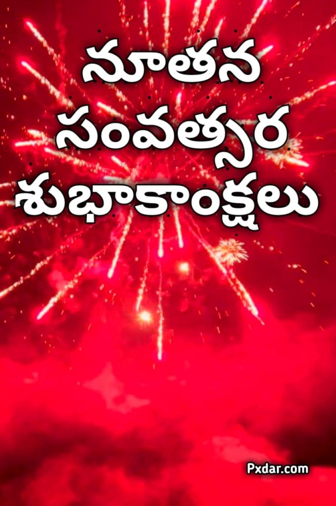 నూతన సంవత్సర శుభాకాంక్షలు Gif