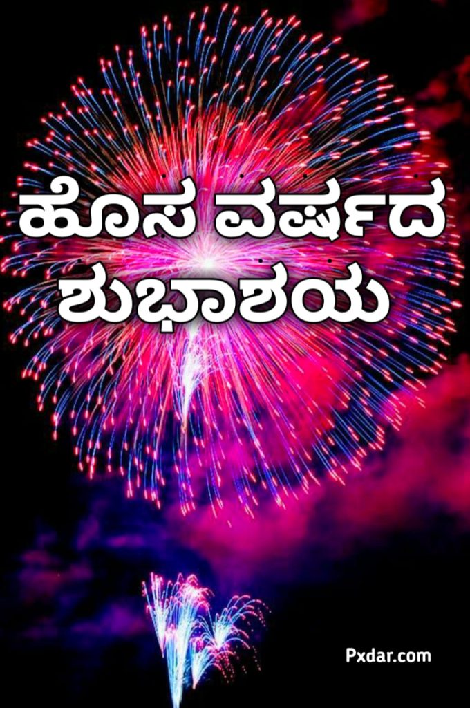 ಹೊಸ ವರ್ಷದ ಶುಭಾಶಯ