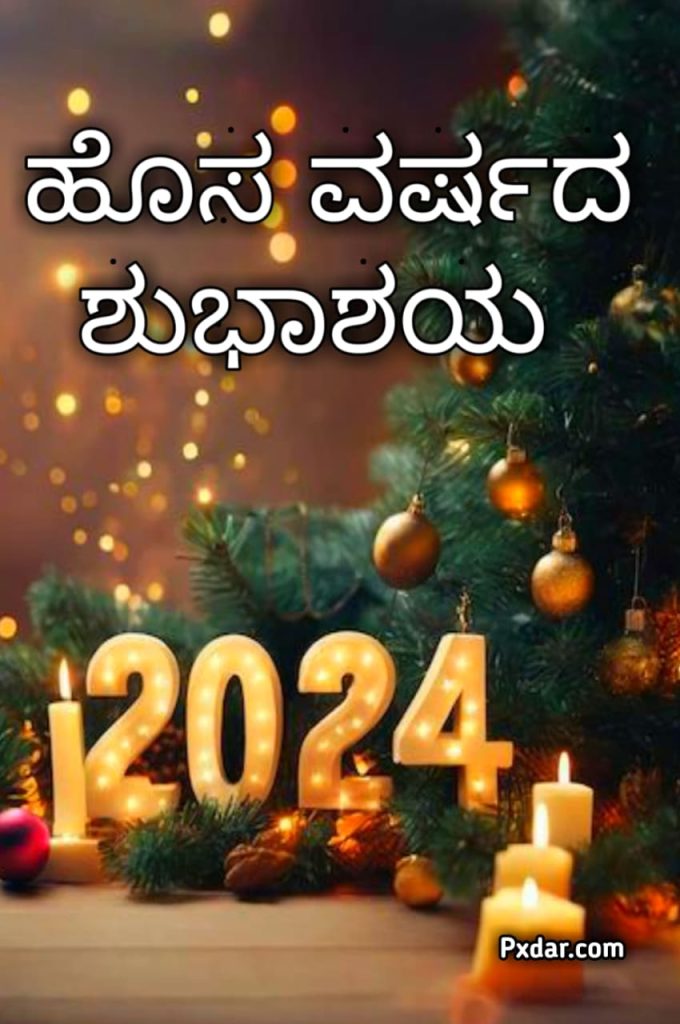 ಹೊಸ ವರ್ಷದ ಶುಭಾಶಯಗಳು 2024 Hd ಚಿತ್ರಗಳು