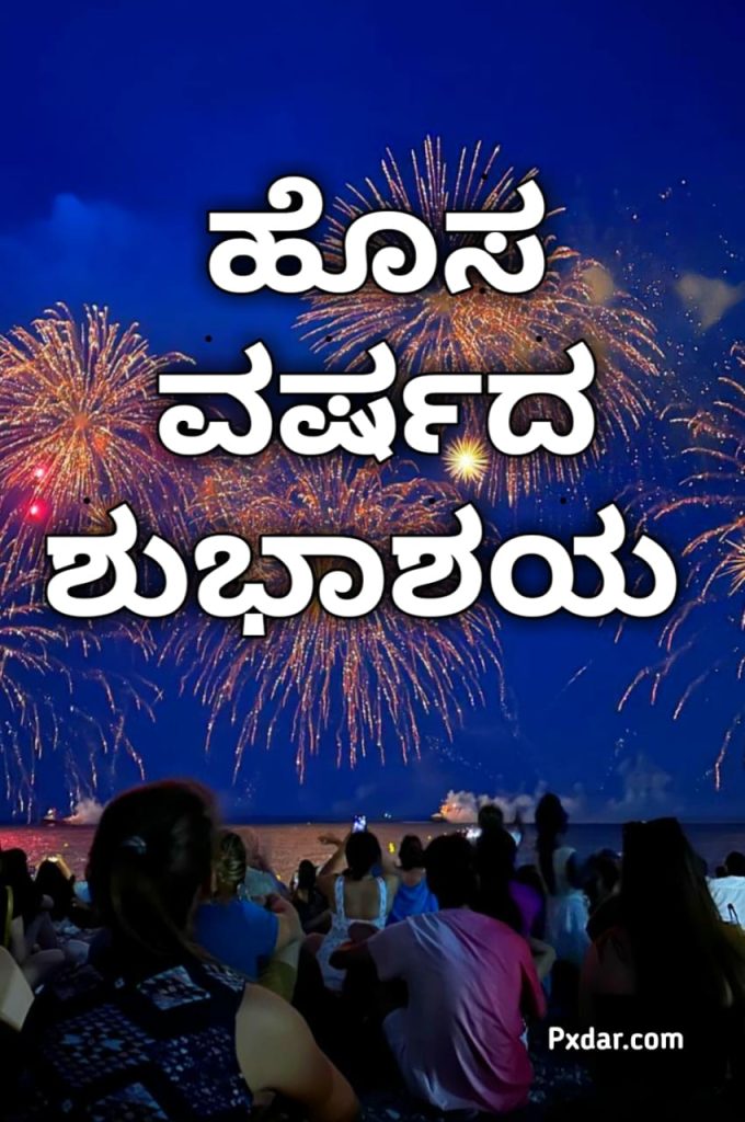 ಹೊಸ ವರ್ಷದ ಶುಭಾಶಯಗಳು 2024 ಚಿತ್ರಗಳು