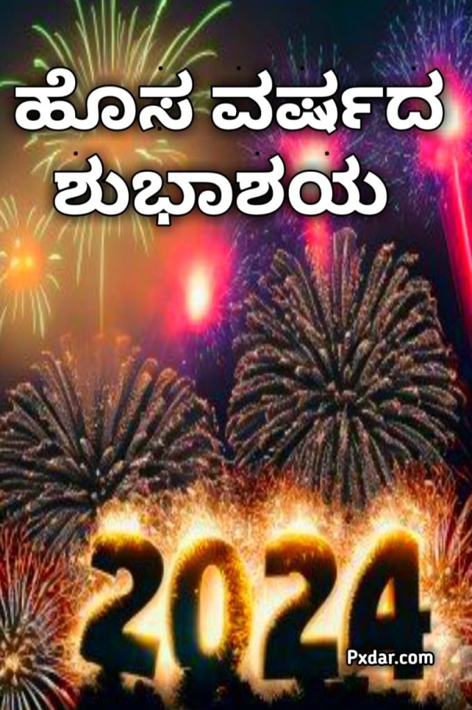 ಹೊಸ ವರ್ಷದ ಶುಭಾಶಯಗಳು 2024 ಫೋಟೋ